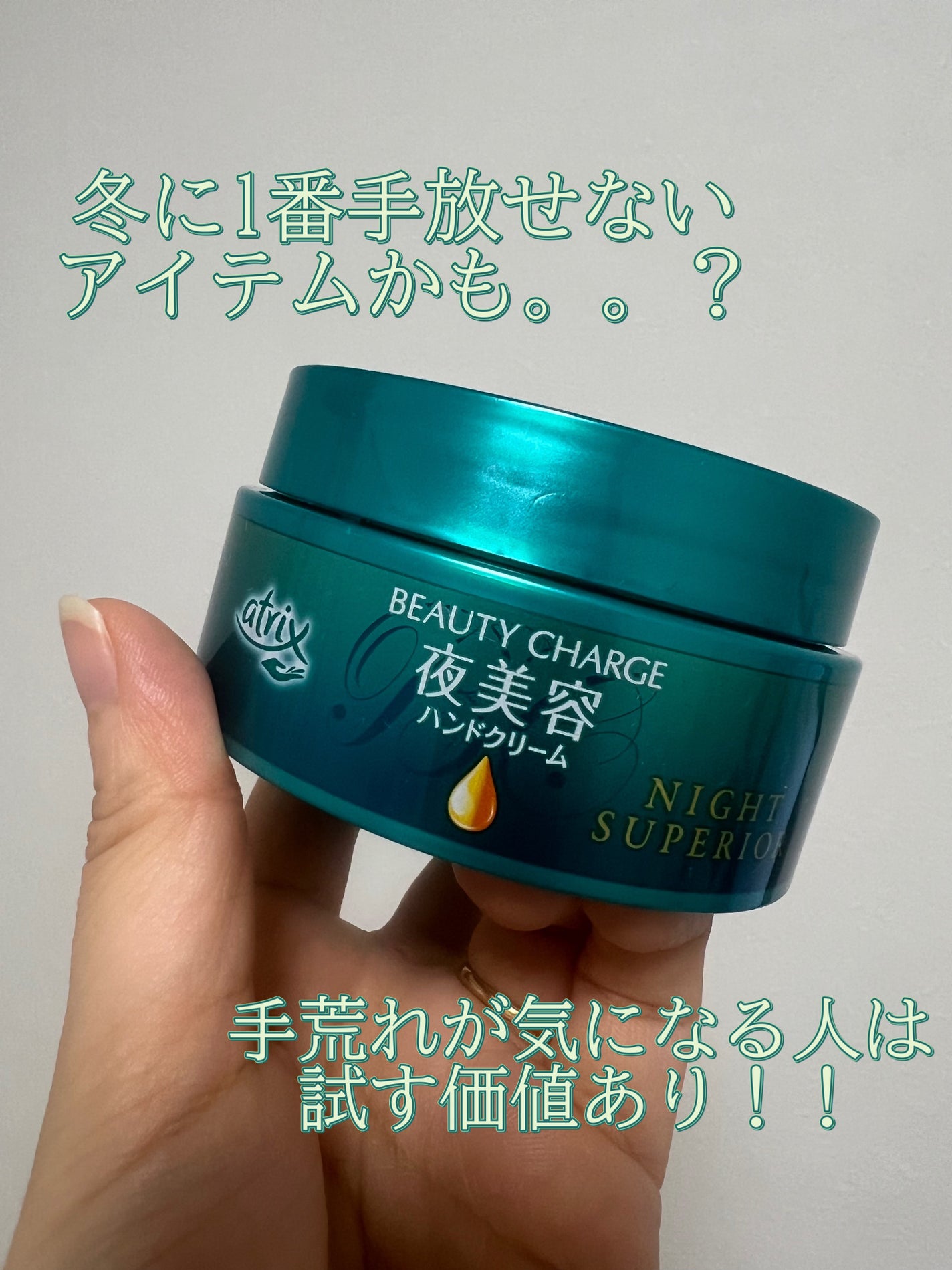 ビューティーチャージ ナイトスペリア/アトリックス/ハンドクリームを使ったクチコミ(1枚目)