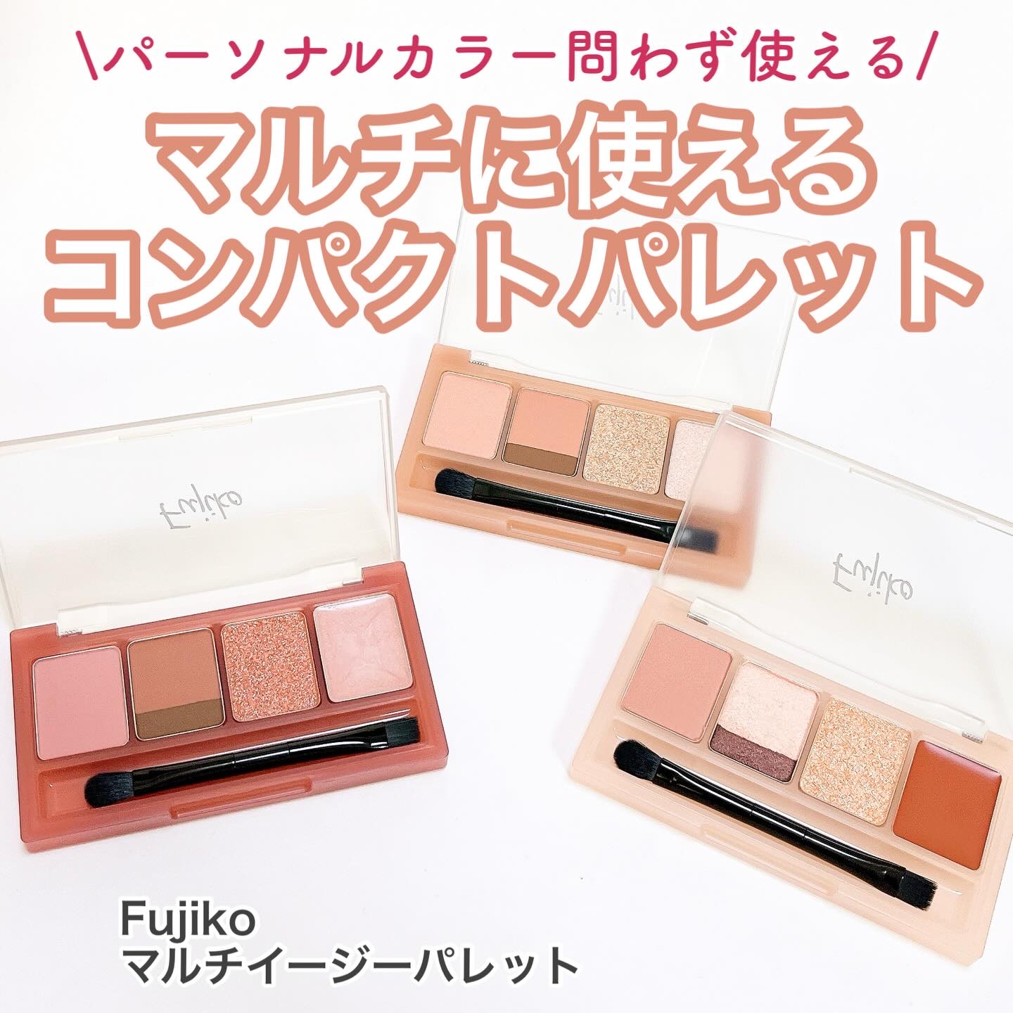 マルチイージーパレット/Fujiko/マルチパレットを使ったクチコミ（1枚目）