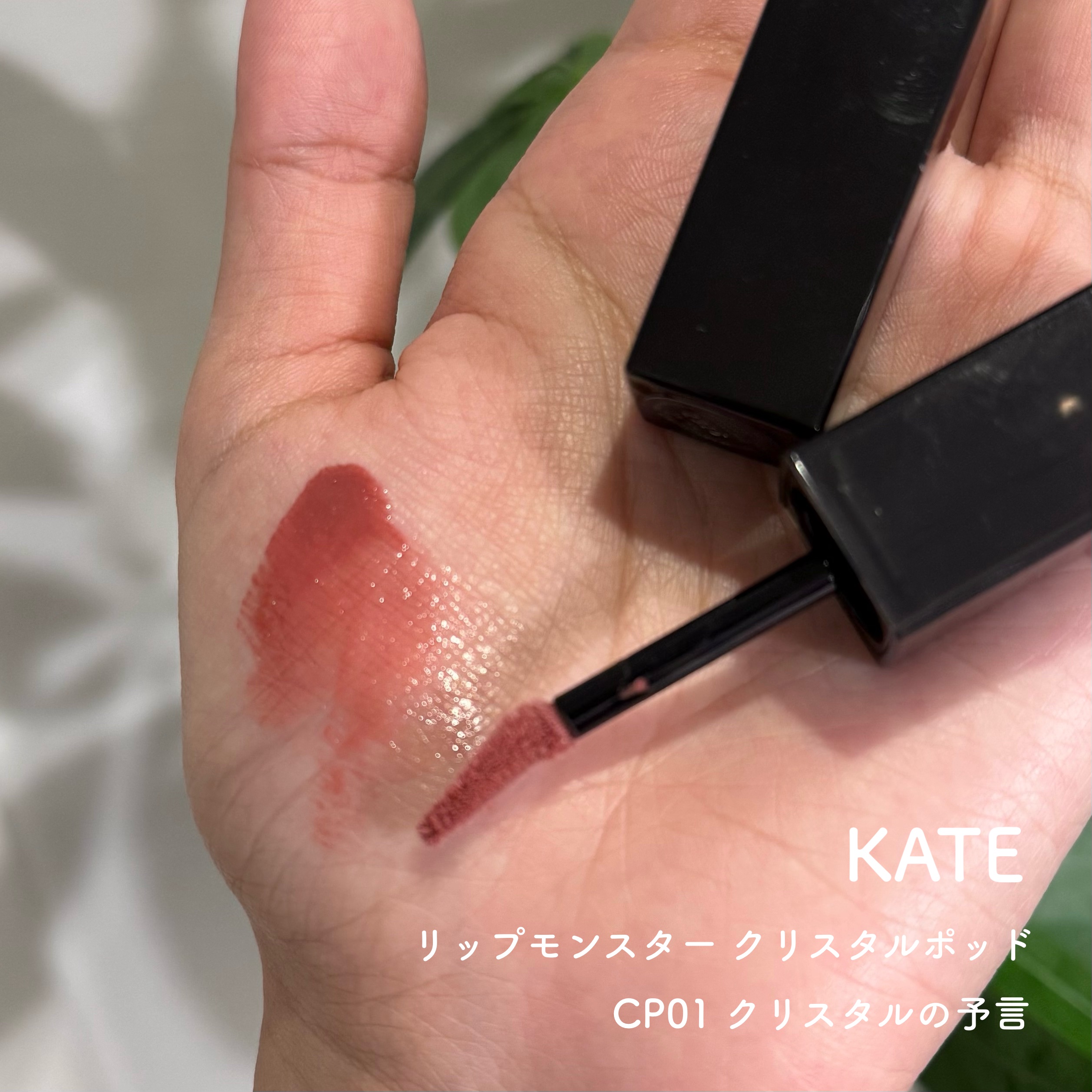 ケイト リップモンスター クリスタルポッド/KATE/口紅を使ったクチコミ（1枚目）