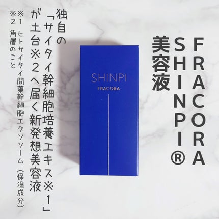 シンピ 導入美容液/fracora/美容液を使ったクチコミ(1枚目)