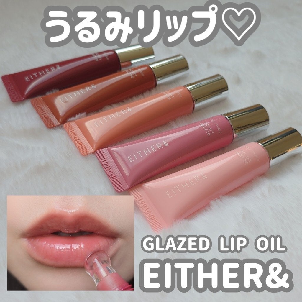 グレースドリップオイル/EITHER&/リップオイルを使ったクチコミ(1枚目)
