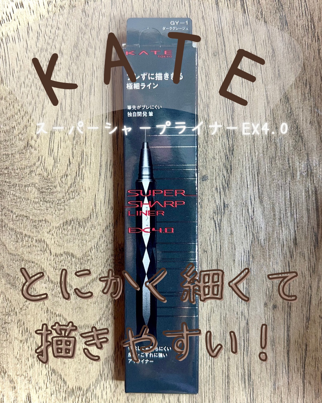 ケイト スーパーシャープライナーEX4.0/KATE/リキッドアイライナーを使ったクチコミ（1枚目）