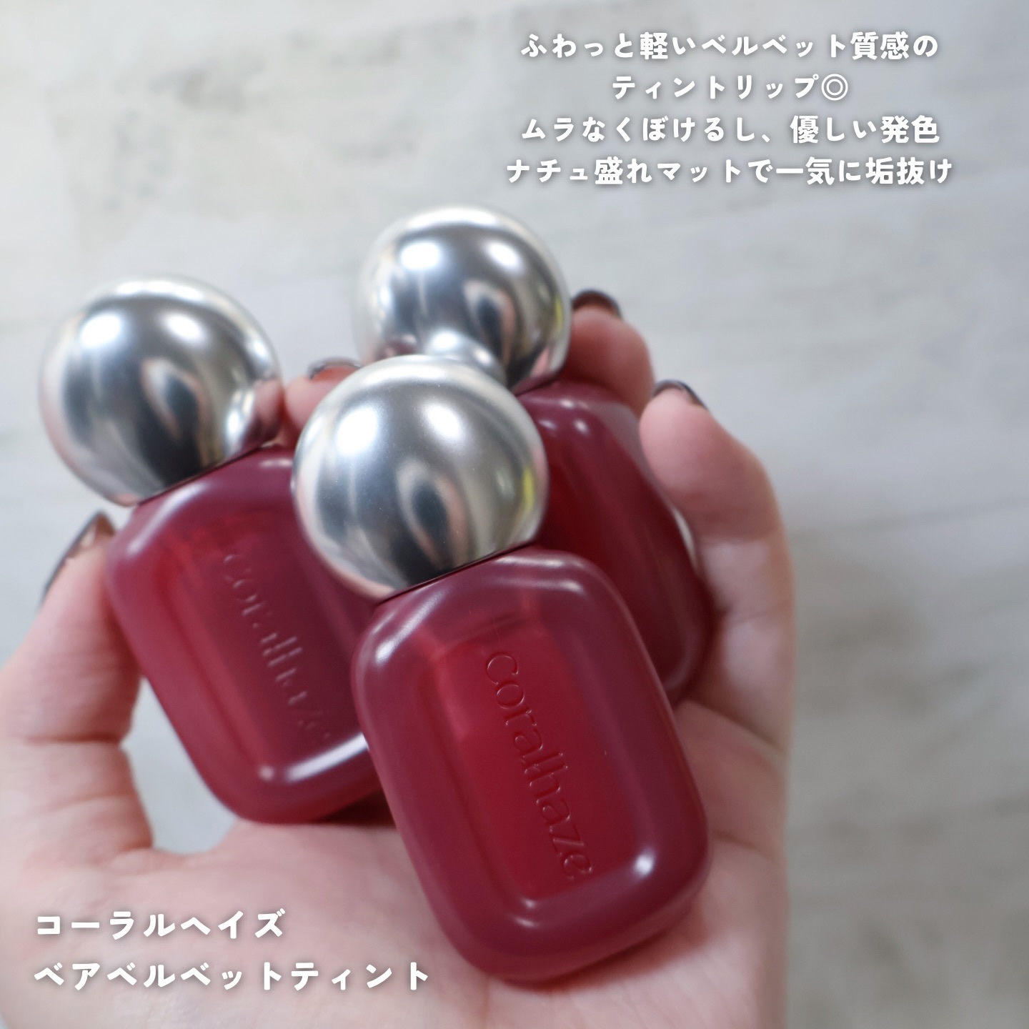 ベア ベルベット ティント/Coralhaze/リップティントを使ったクチコミ（2枚目）