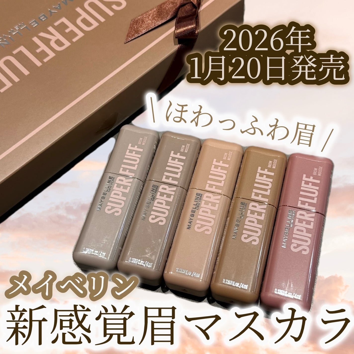 SP フラッフ ブロウ ムース/MAYBELLINE NEW YORK/眉マスカラを使ったクチコミ(1枚目)