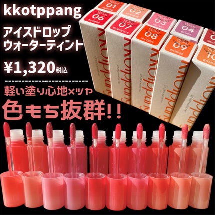 アイスドロップウォーターティント/kkotppang/リップティントを使ったクチコミ(2枚目)