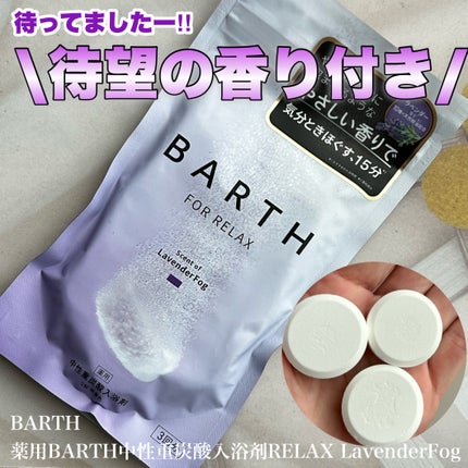 薬用BARTH中性重炭酸入浴剤RELAX LavenderFog/BARTH/炭酸系入浴剤を使ったクチコミ(1枚目)