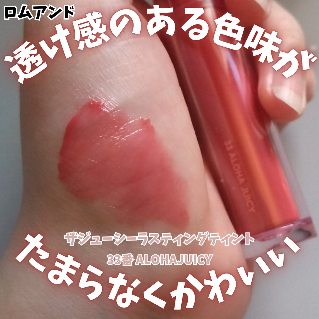 ザ ジューシーラスティングティント/rom&nd/リップティントを使ったクチコミ（1枚目）