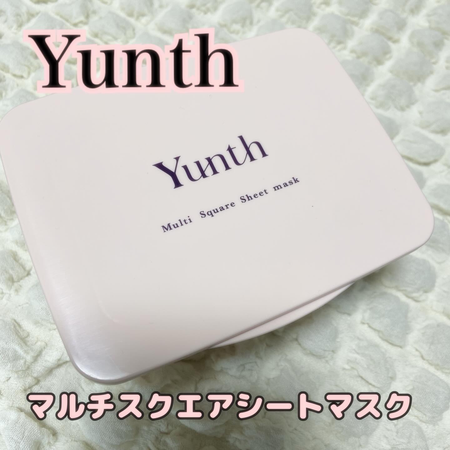 マルチスクエアシートマスク/Yunth/シートマスク・パックを使ったクチコミ（1枚目）