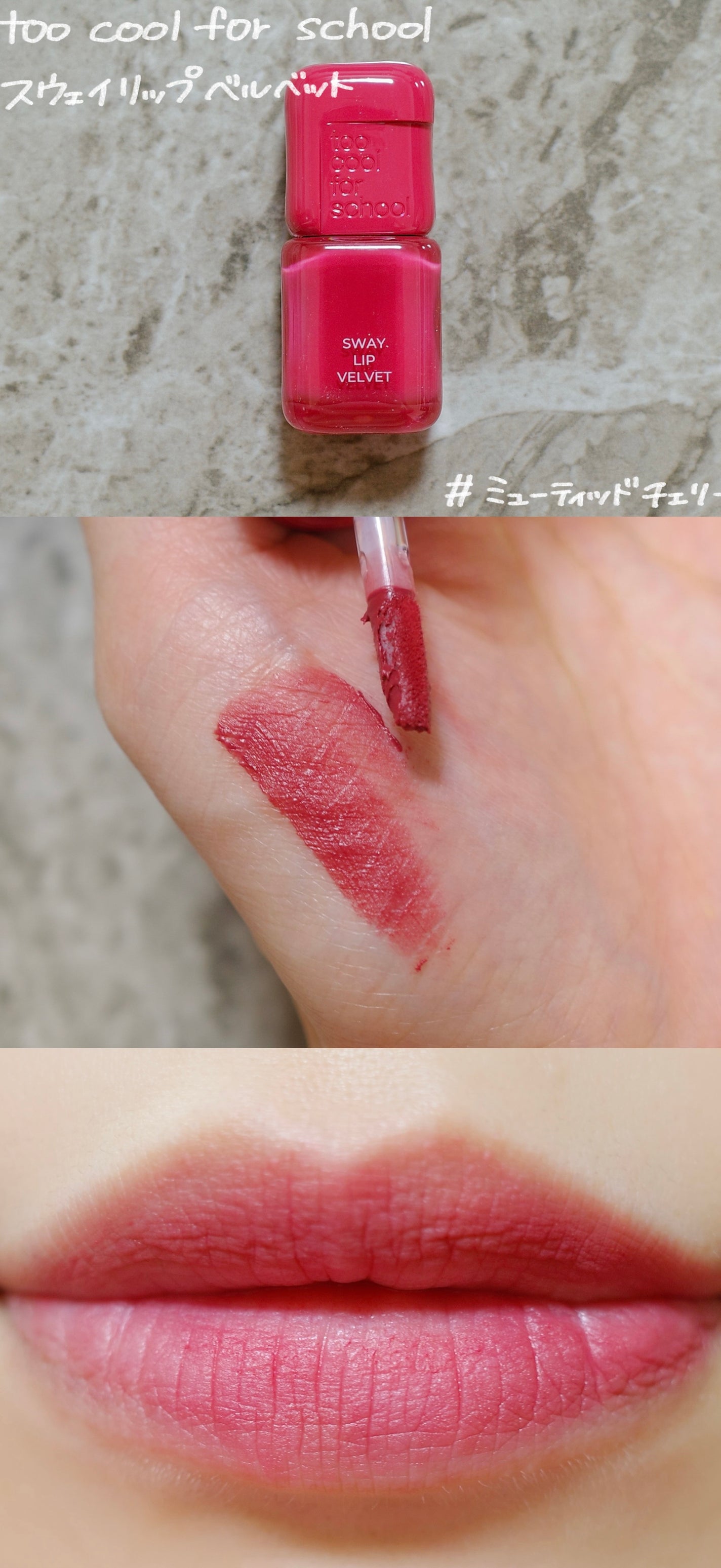 スウェイリップベルベット/too cool for school/リップティントを使ったクチコミ(1枚目)