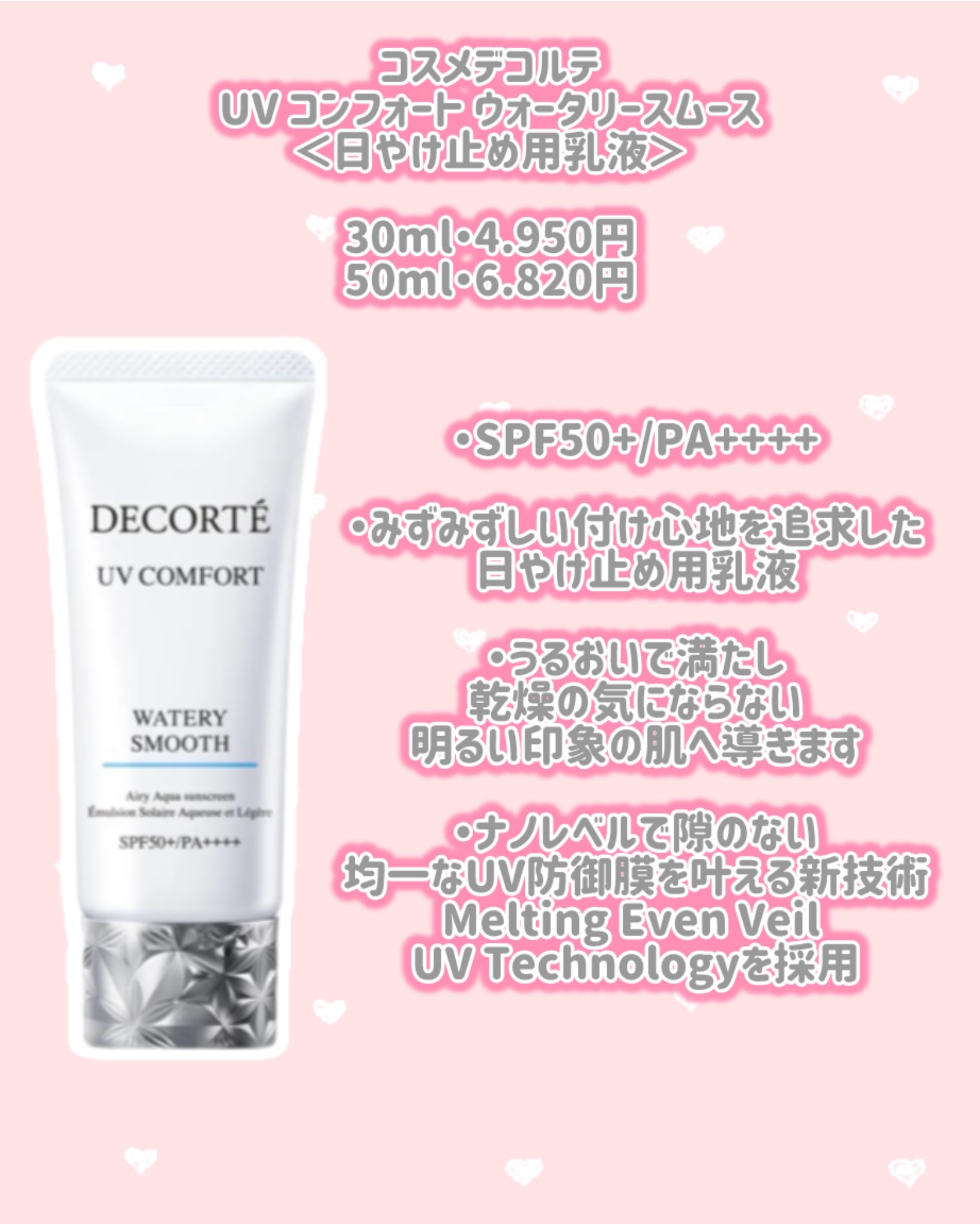コスメデコルテ　UV コンフォート　ウォータリースムース　＜日やけ止め用乳液＞/DECORTÉ/日焼け止めミルクを使ったクチコミ（3枚目）