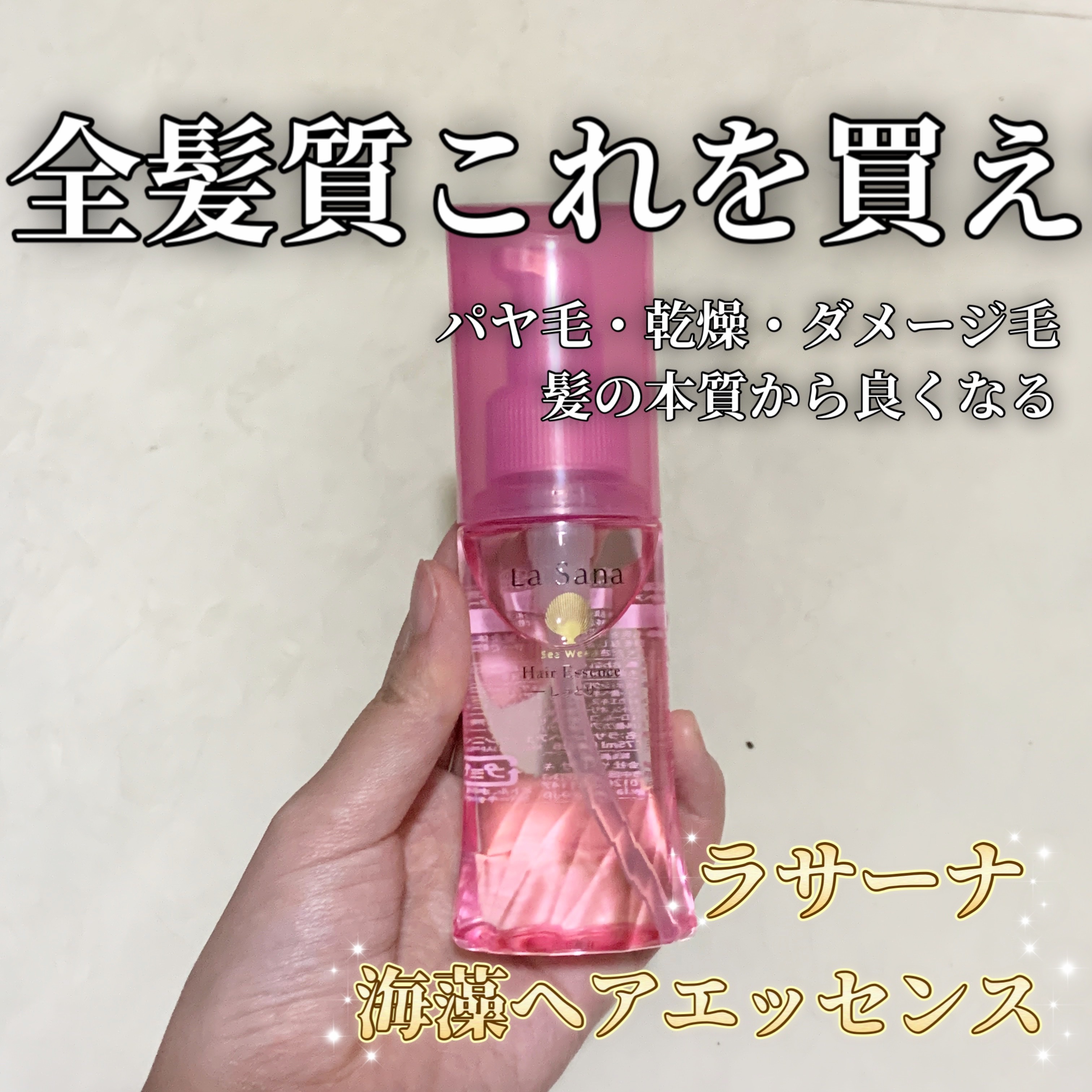 海藻 ヘア エッセンス しっとり/ラサーナ/ヘアオイルを使ったクチコミ（1枚目）