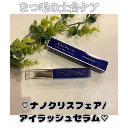 ナノクリスフェアアイラッシュセラム/ナノクリスフェア/まつげ美容液を使ったクチコミ(1枚目)