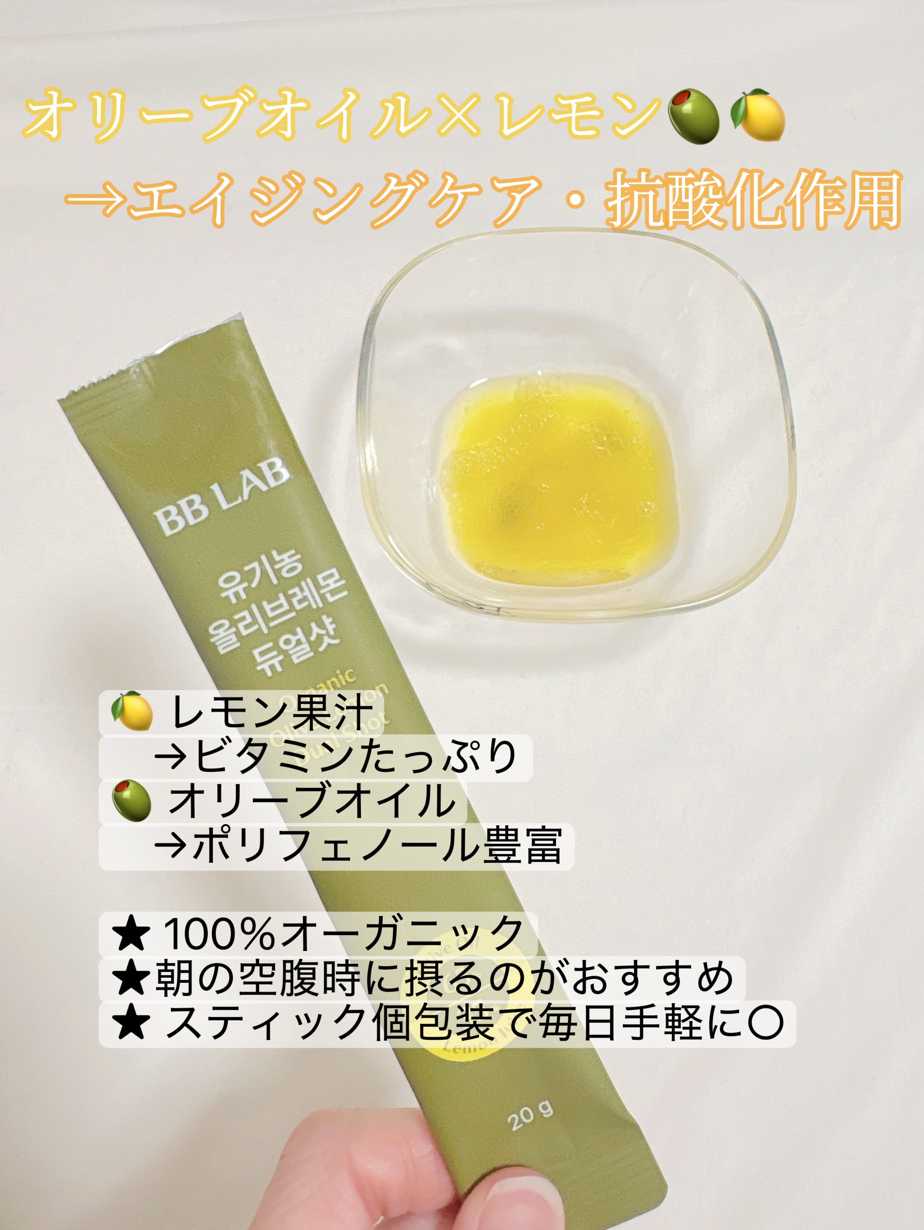 オーガニックオリーブレモンデュアルショット/BB LAB/美容サプリメントを使ったクチコミ（2枚目）