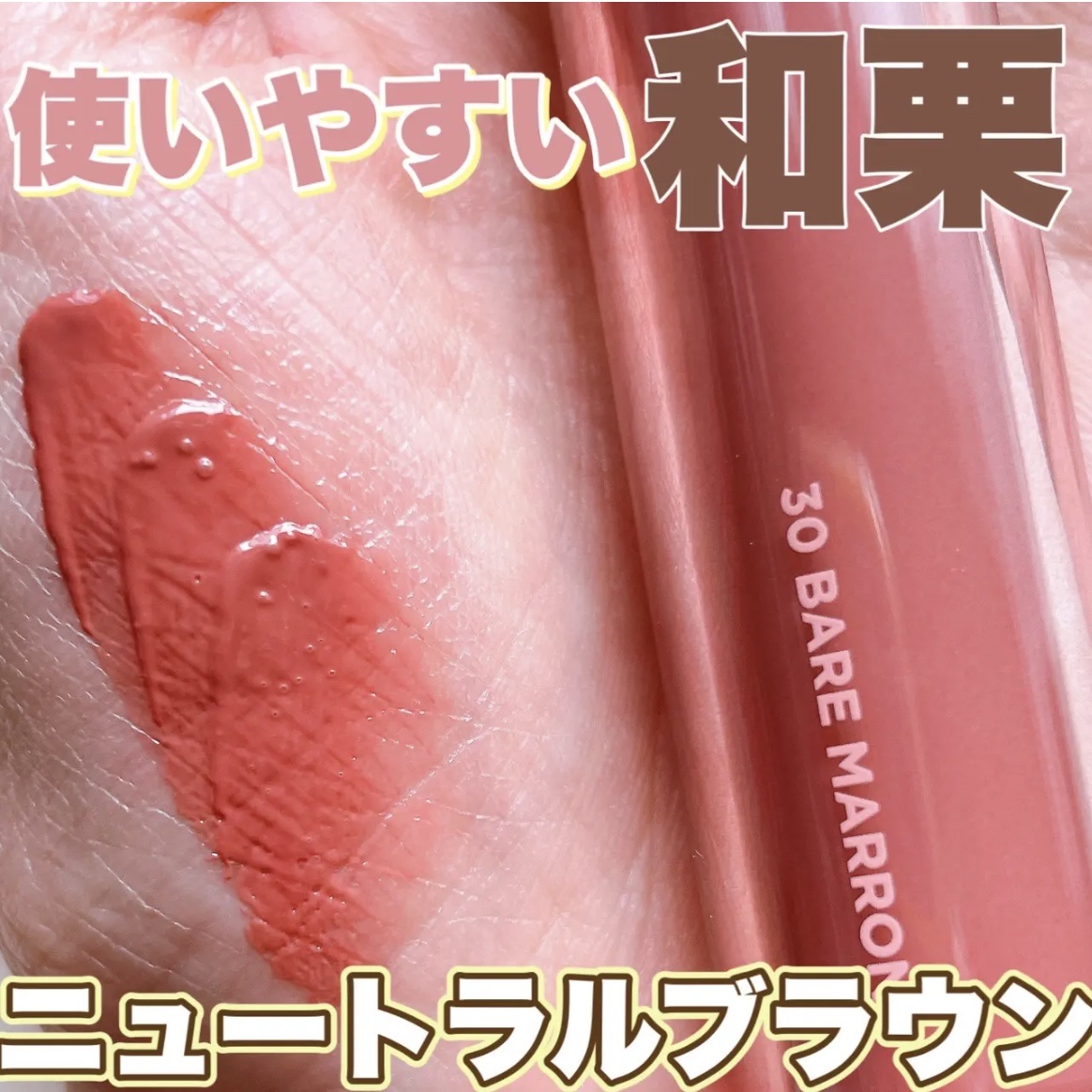 使いやすい和栗ニュートラルブラウン🌰



❤︎︎︎︎┈┈┈┈┈┈┈┈┈┈┈┈┈┈┈┈┈┈┈❤︎


rom&nd
ザ ジューシーラスティングティント

30ベアマロン


❤︎︎︎︎┈┈┈┈┈┈┈┈┈┈┈┈┈┈┈┈┈┈┈❤︎



30