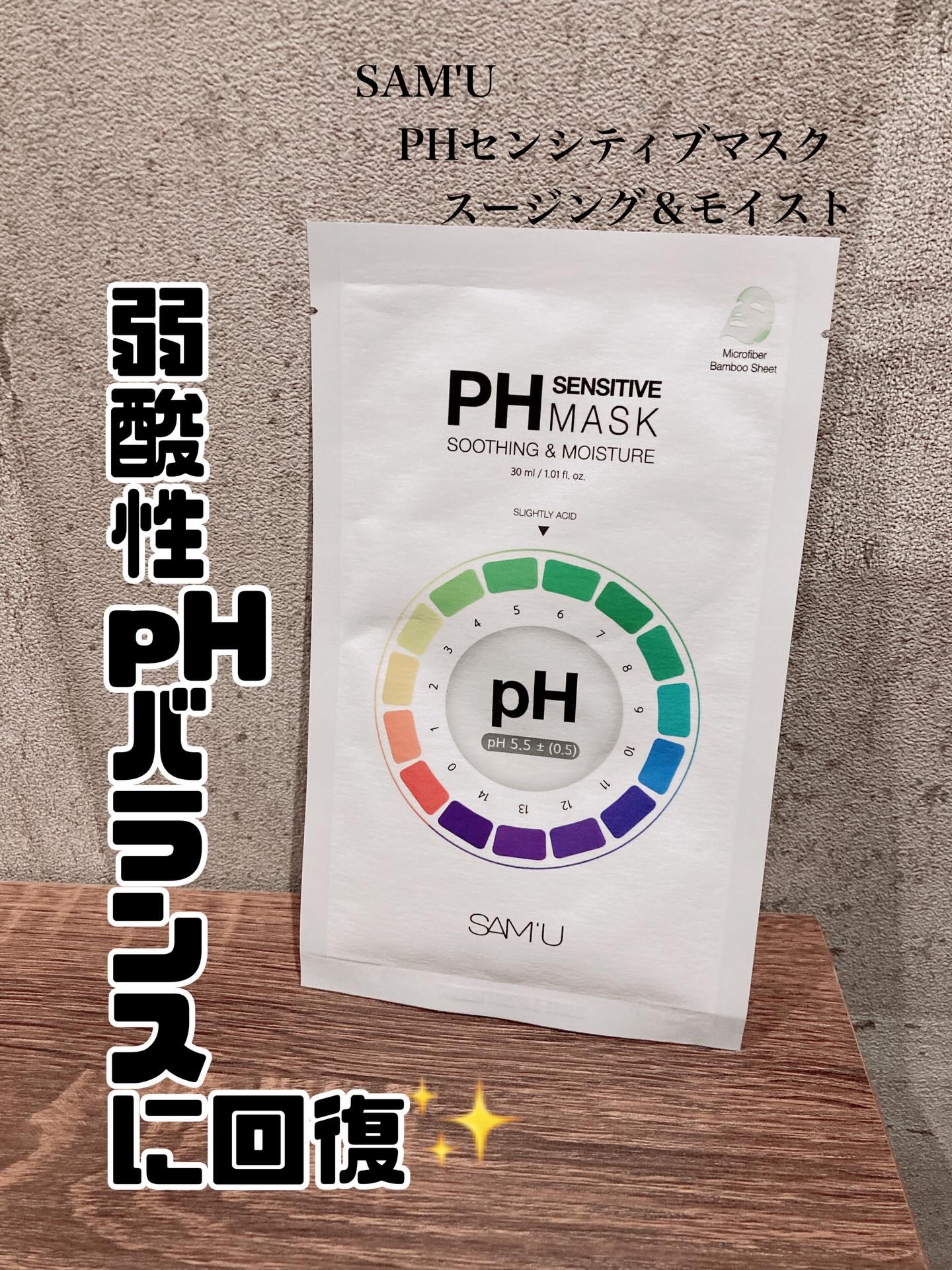 PHセンシティブマスクスージング＆モイスト/SAM'U/シートマスク・パックを使ったクチコミ（1枚目）