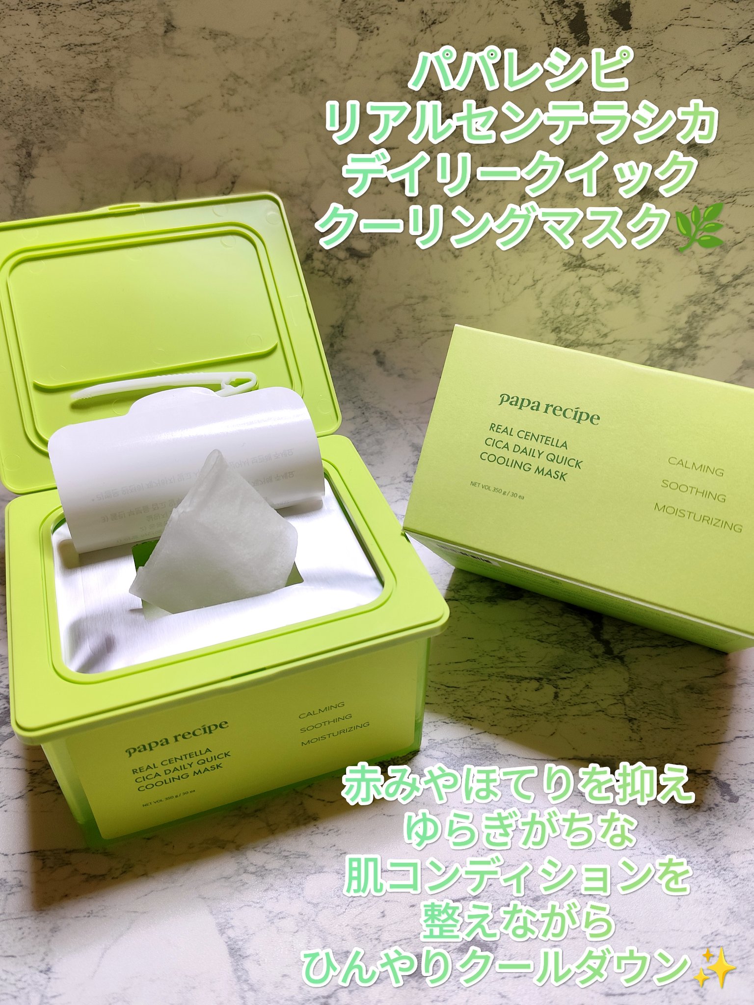 リアルセンテラシカデイリークイッククーリングマスク/PAPA RECIPE/シートマスク・パックを使ったクチコミ（1枚目）