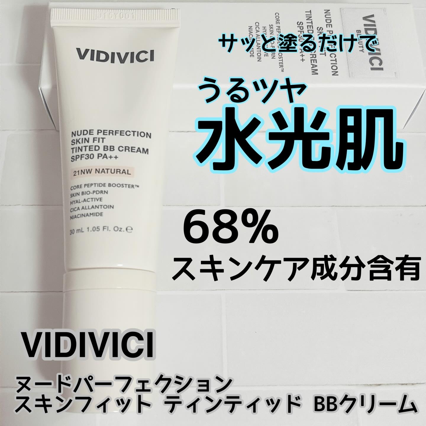 スキンフィットティンティッドBBクリーム/VIDIVICI/BBクリームを使ったクチコミ（1枚目）