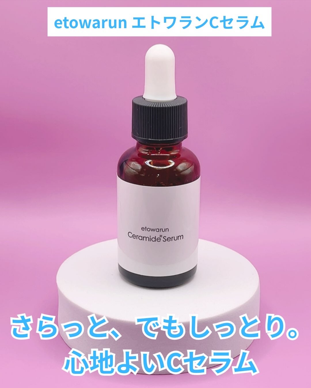 Solaris★フォロバ on LIPS 「さらっと、でもしっとり。心地よいCセラムetowarunエトワ..」(2枚目)