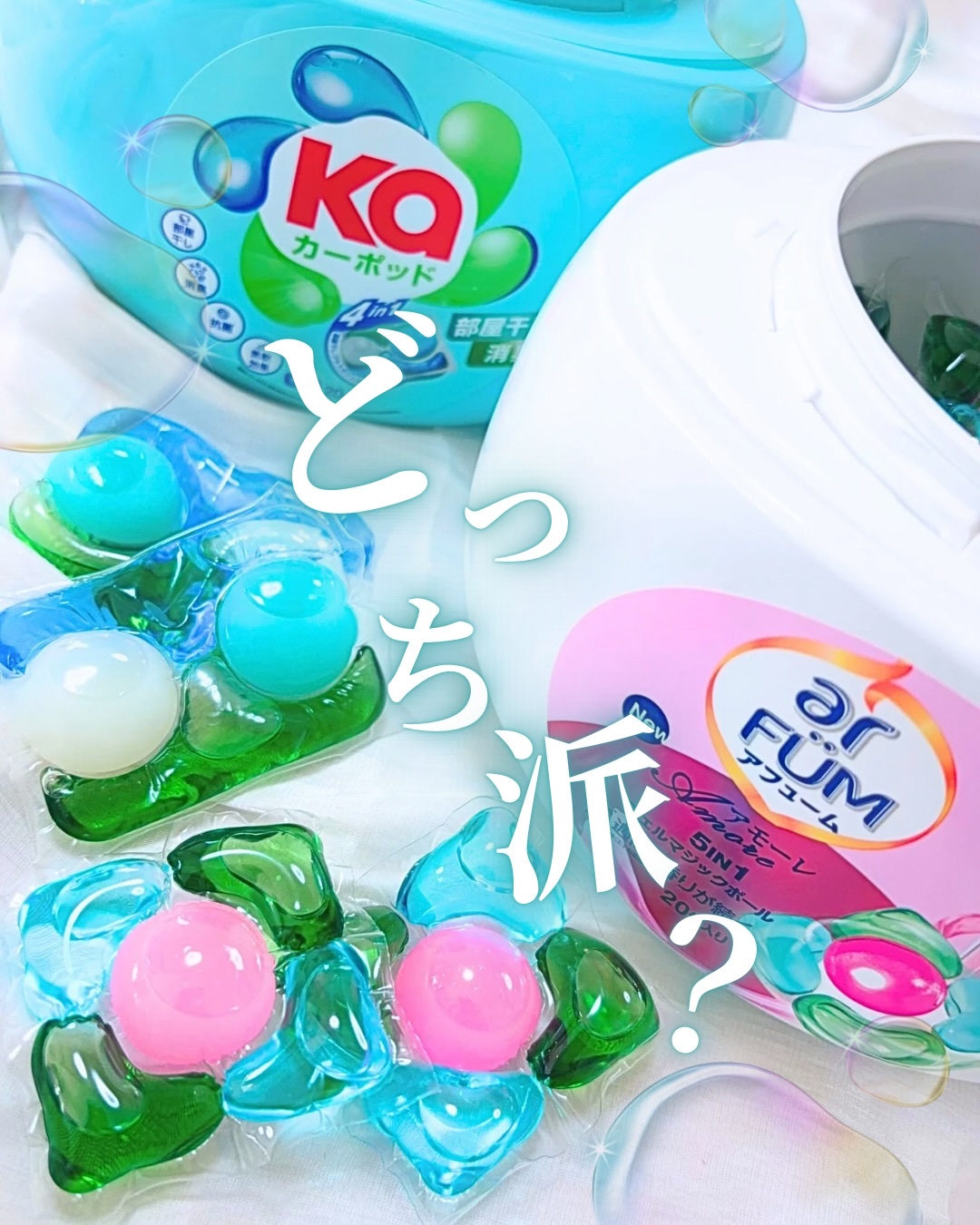 5in1洗濯洗剤/arFUM/洗濯洗剤を使ったクチコミ（1枚目）