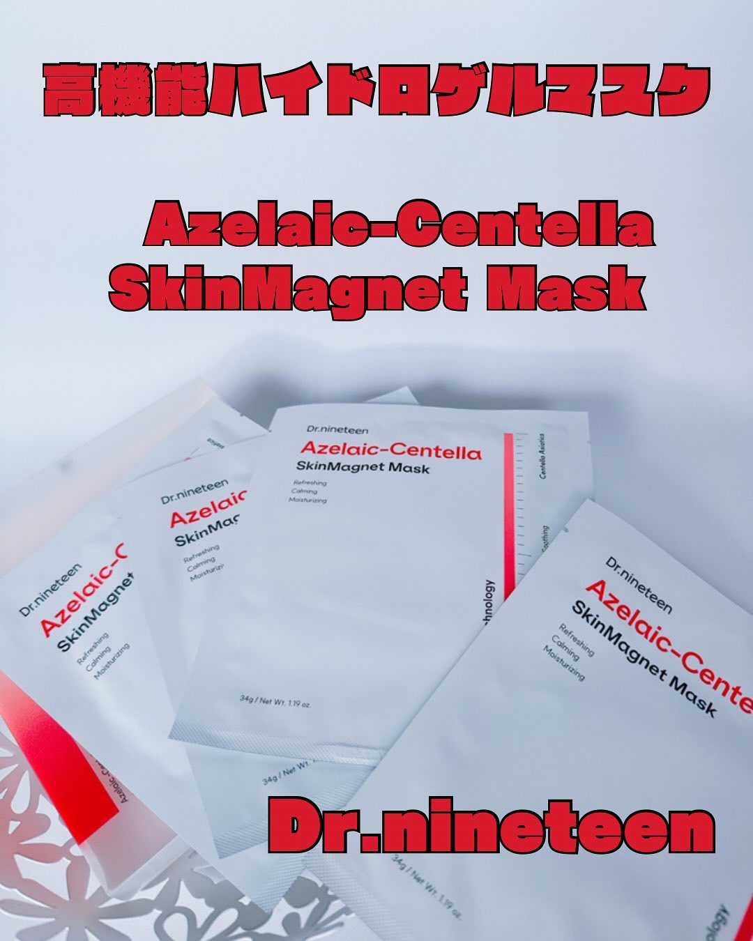 アゼライン-センテラ スキンマグネットマスク/Dr.nineteen/シートマスク・パックを使ったクチコミ（1枚目）