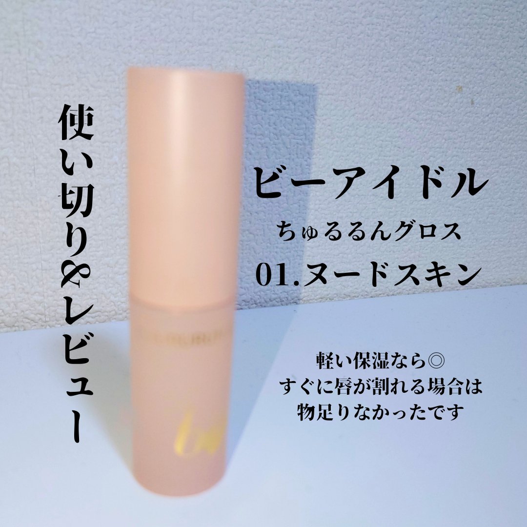 b idol ちゅるるんグロスのクチコミ「#使い切り　#使い切りコスメ
【 #bidol / #ちゅるるんグロス 】
01.ヌードスキン.....」（1枚目）
