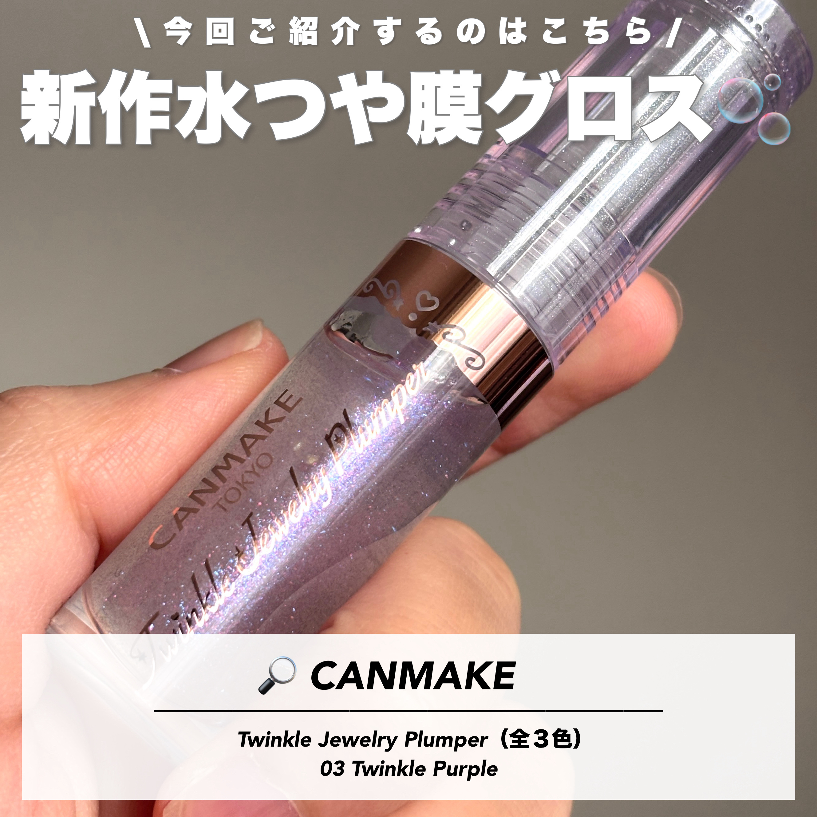 トゥインクルジュエリープランパー/キャンメイク/リップグロスを使ったクチコミ（2枚目）