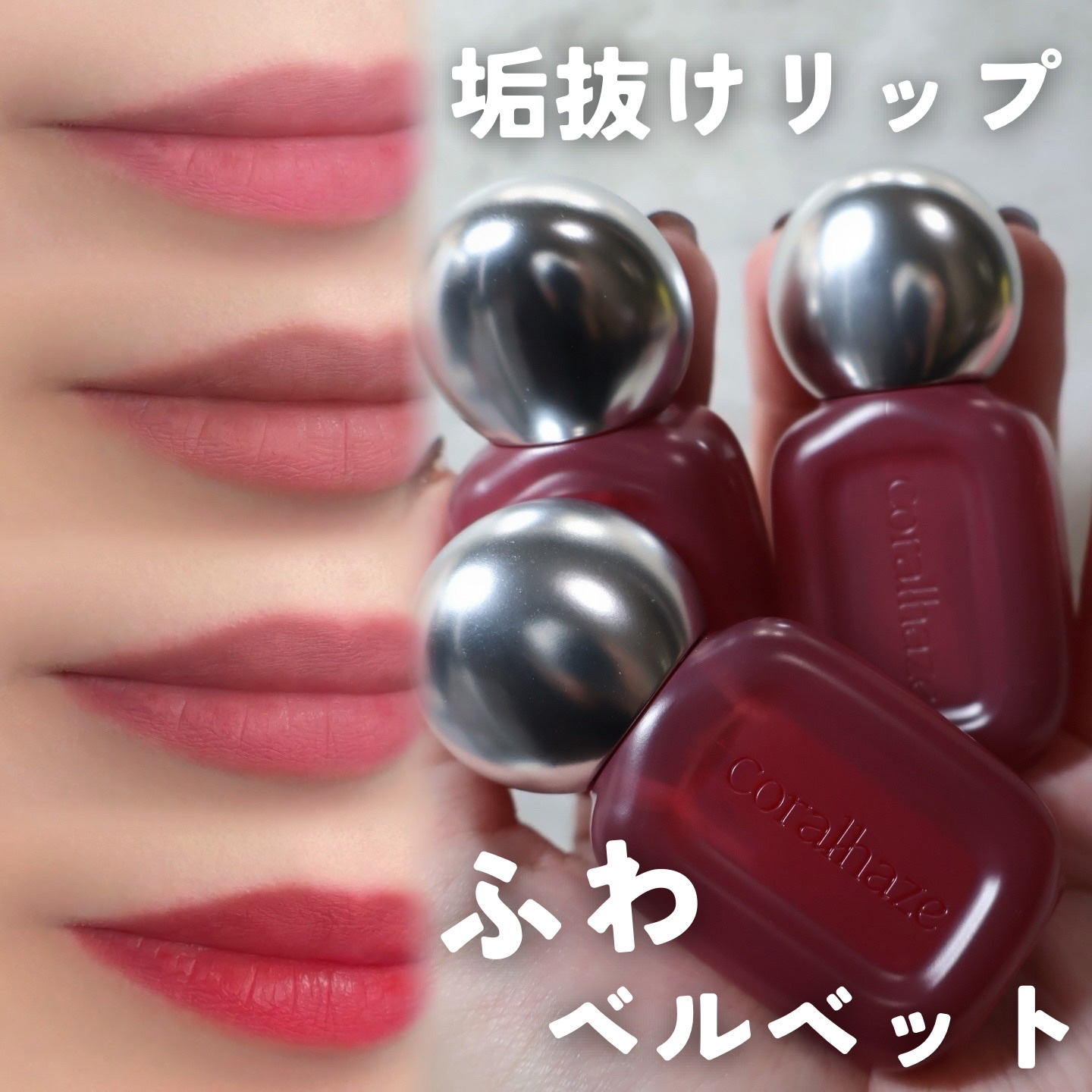 ベア ベルベット ティント/Coralhaze/リップティントを使ったクチコミ（1枚目）