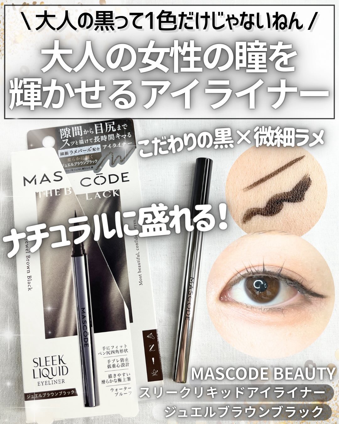マスコード　スリークリキッド　アイライナー　/MASCODE/リキッドアイライナーを使ったクチコミ（1枚目）