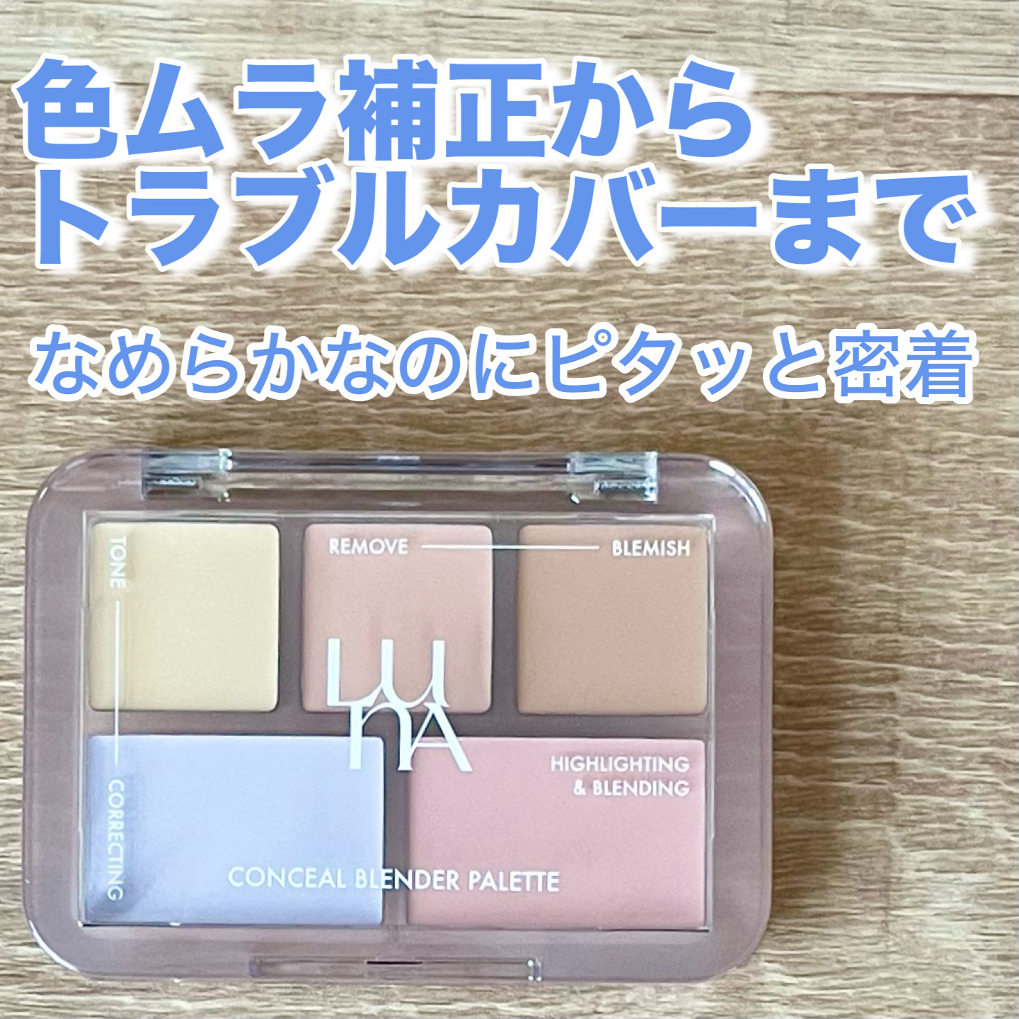 コンシールブレンダーパレット/LUNA/パレットコンシーラーを使ったクチコミ（1枚目）