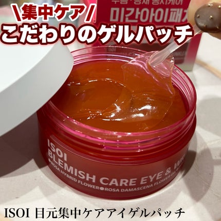 アイソイ 目元集中ケア アイゲルパッチ /ISOI/アイケア・アイクリームを使ったクチコミ(1枚目)