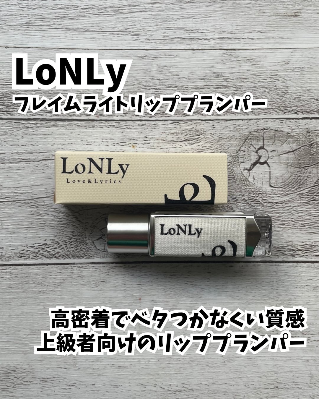 フレイムライトリッププランパー/LoNLy /リッププランパーを使ったクチコミ（1枚目）