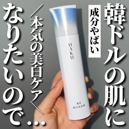 HAKU メラノフォーカスIV/HAKU/美容液を使ったクチコミ(1枚目)