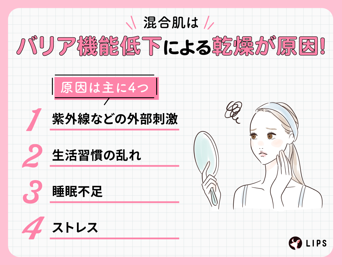 混合肌はバリア機能低下による乾燥が原因！原因は主に紫外線などの外部刺激・生活習慣の乱れ・睡眠不足・ストレスの4つ。