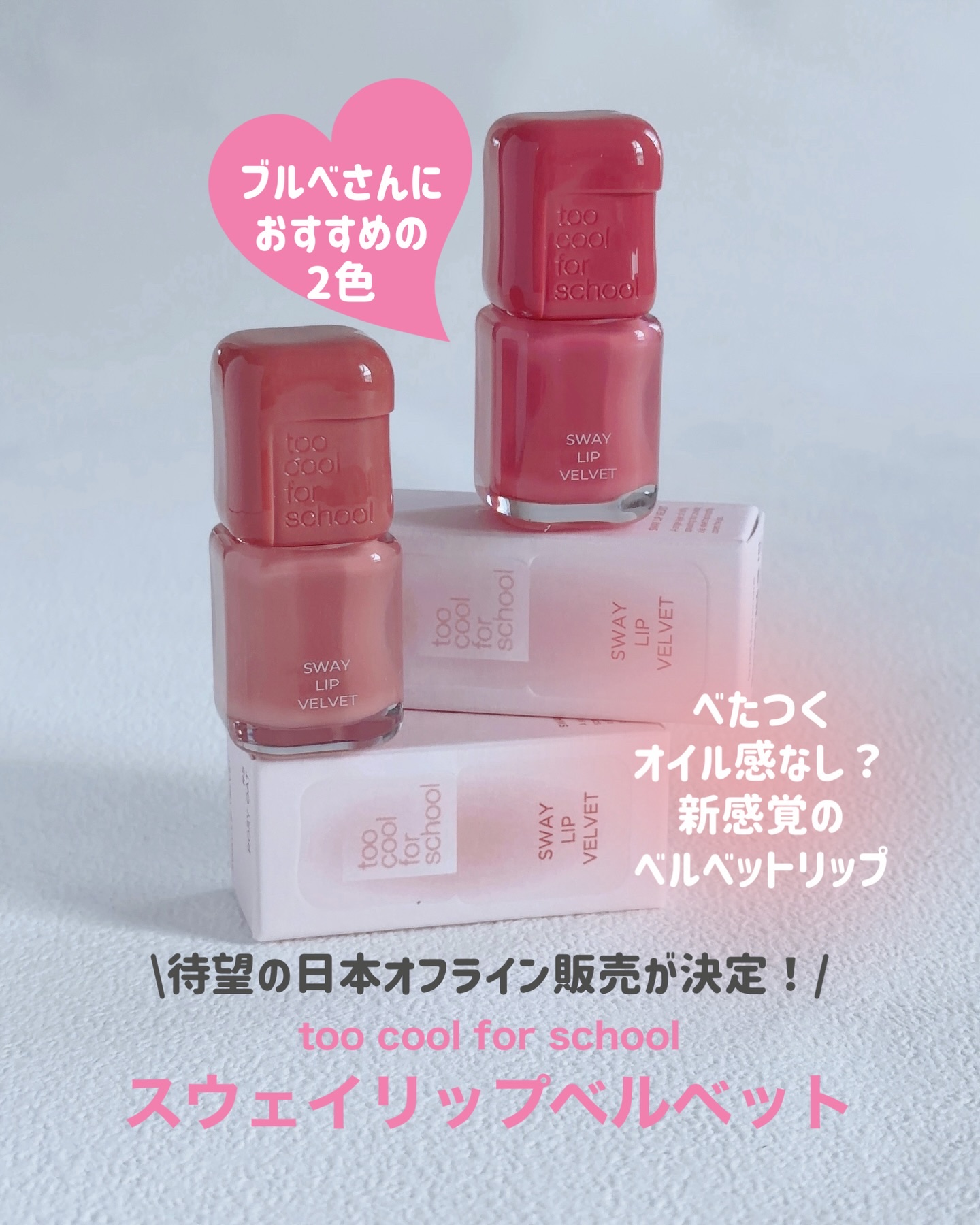 スウェイリップベルベット/too cool for school/リップティントを使ったクチコミ（1枚目）