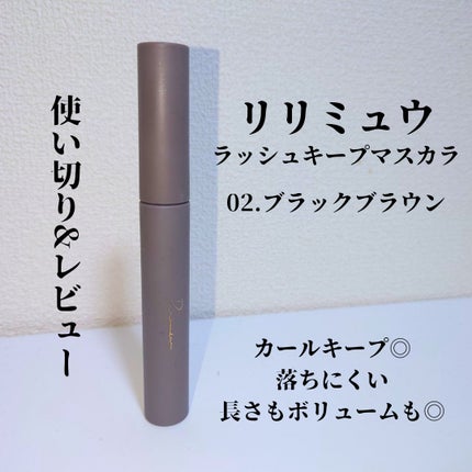 ラッシュキープマスカラ/Ririmew/マスカラを使ったクチコミ(1枚目)