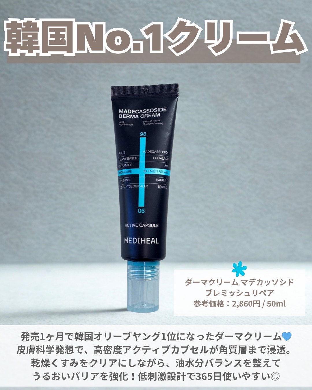 マデカッソシドダーマクリーム/MEDIHEAL/フェイスクリームを使ったクチコミ（2枚目）