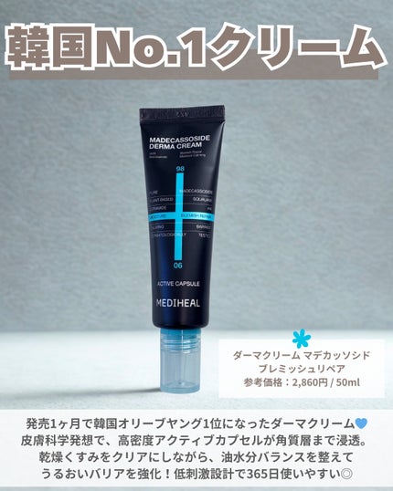 マデカッソシドダーマクリーム/MEDIHEAL/フェイスクリームを使ったクチコミ(2枚目)