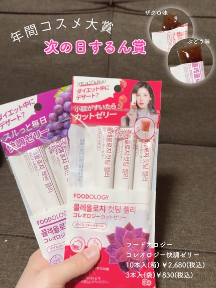 コレオロジーカットゼリー/FOODOLOGY/食品を使ったクチコミ(3枚目)