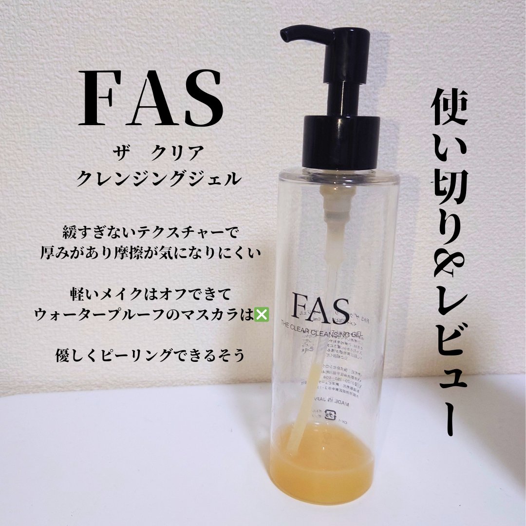 FAS ザ クリア クレンジングジェル/FAS/クレンジングジェルを使ったクチコミ（1枚目）