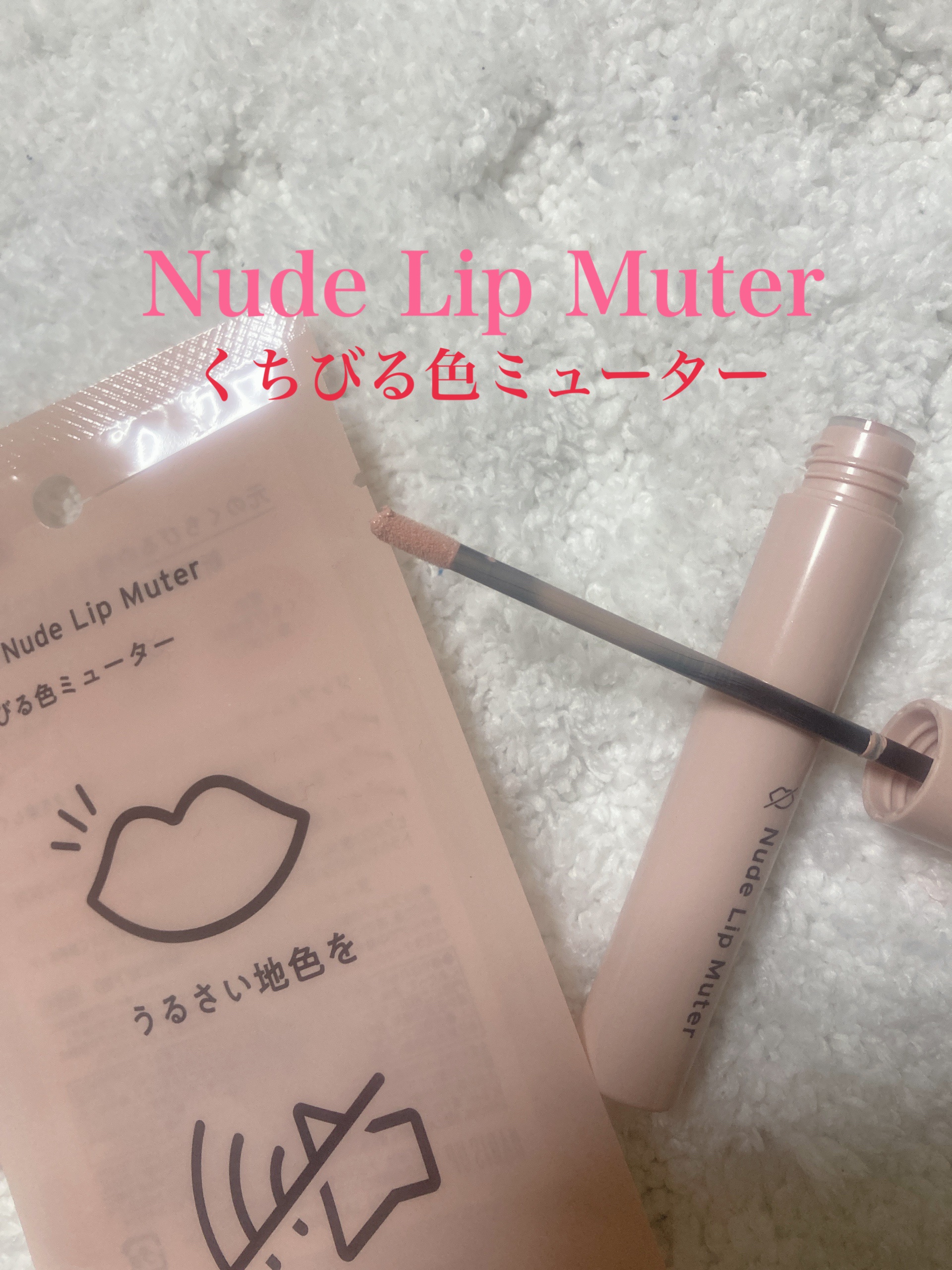 ヌードリップミューター/ナリスアップ/クリームコンシーラーを使ったクチコミ（1枚目）