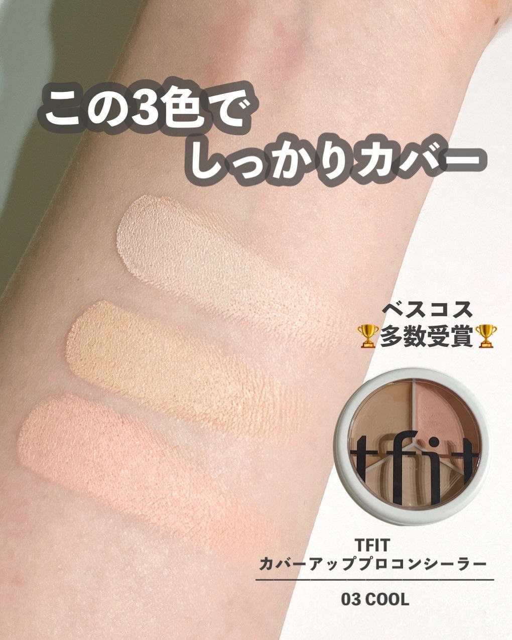 カバーアッププロコンシーラー/TFIT/パレットコンシーラーを使ったクチコミ(1枚目)