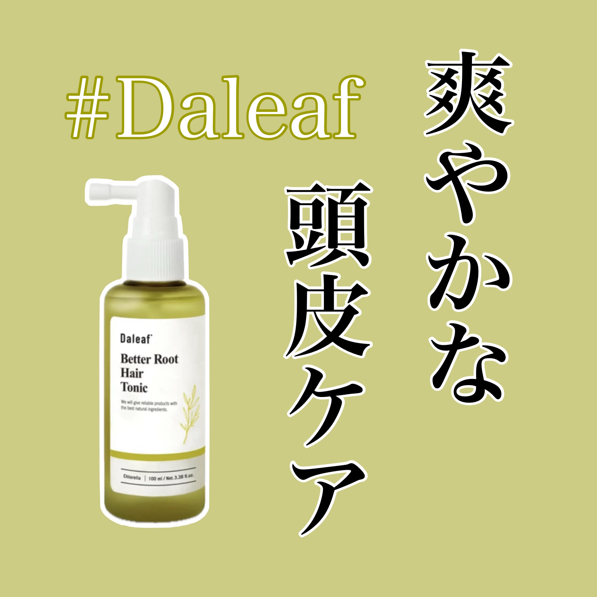 みよん@毎日投稿のクチコミ「✨爽やかな頭皮ケア✨


 クロレラベタールートヘアトニック⭐️⭐️⭐️⭐️4.５（Dalea.....」（1枚目）