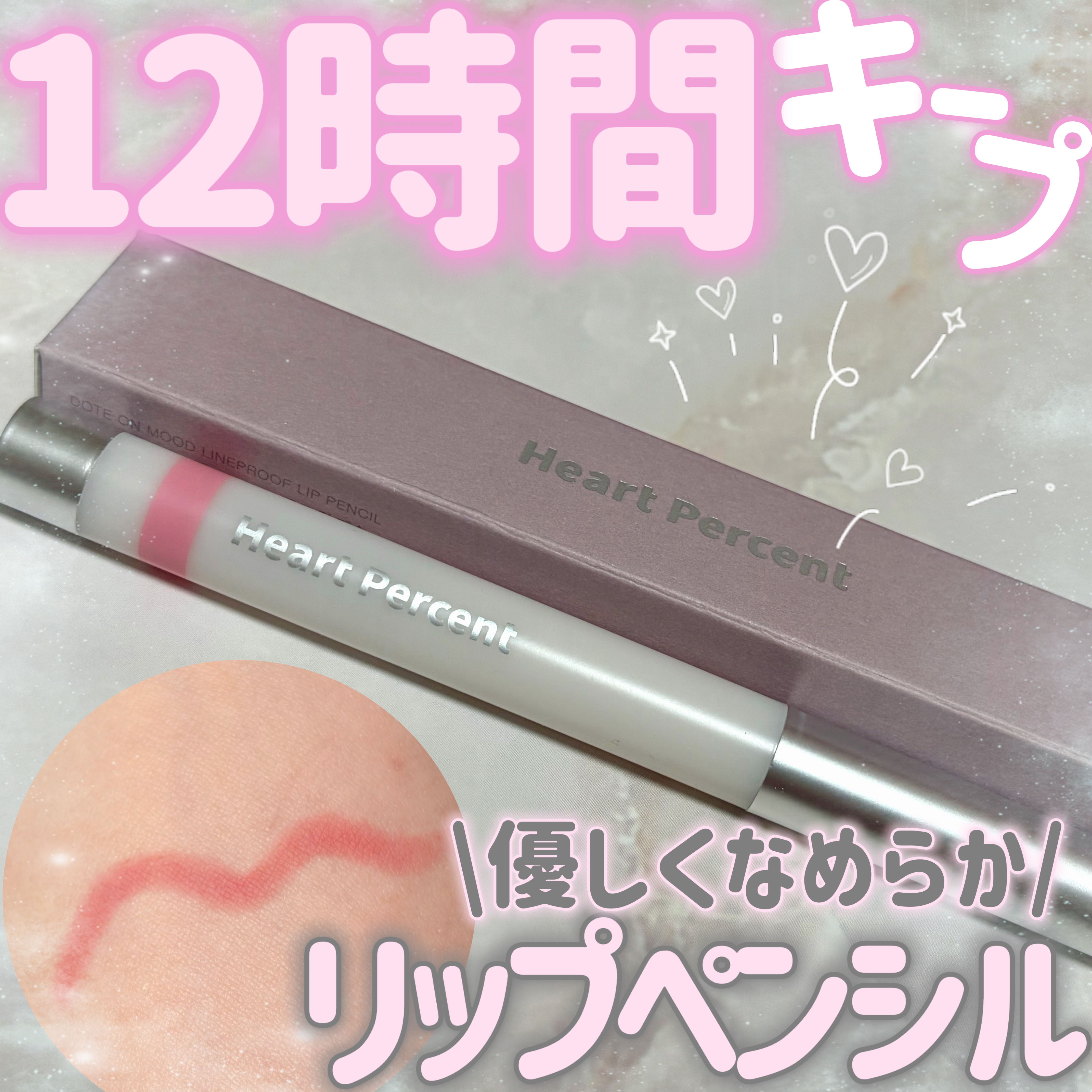 ライン プルーフ リップペンシル/Heart Percent/リップライナーを使ったクチコミ（1枚目）