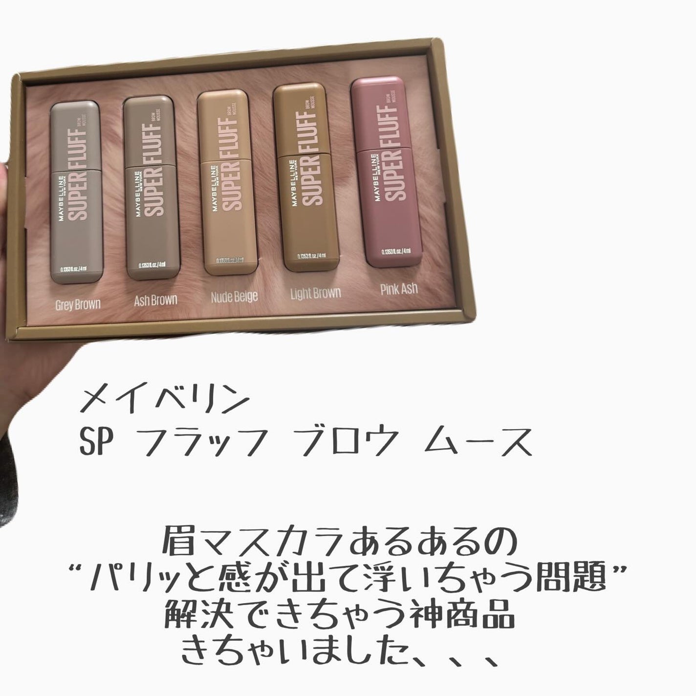 SP フラッフ ブロウ ムース/MAYBELLINE NEW YORK/眉マスカラを使ったクチコミ(2枚目)