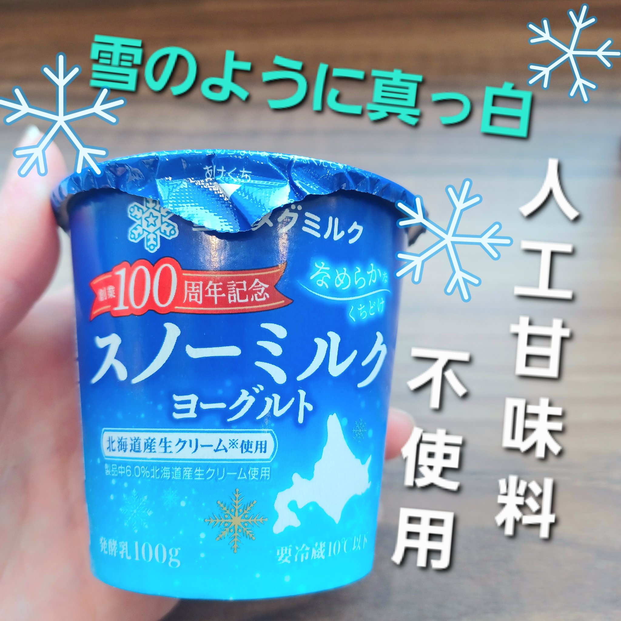 スノーミルクヨーグルト/雪印メグミルク/ヨーグルトを使ったクチコミ（1枚目）