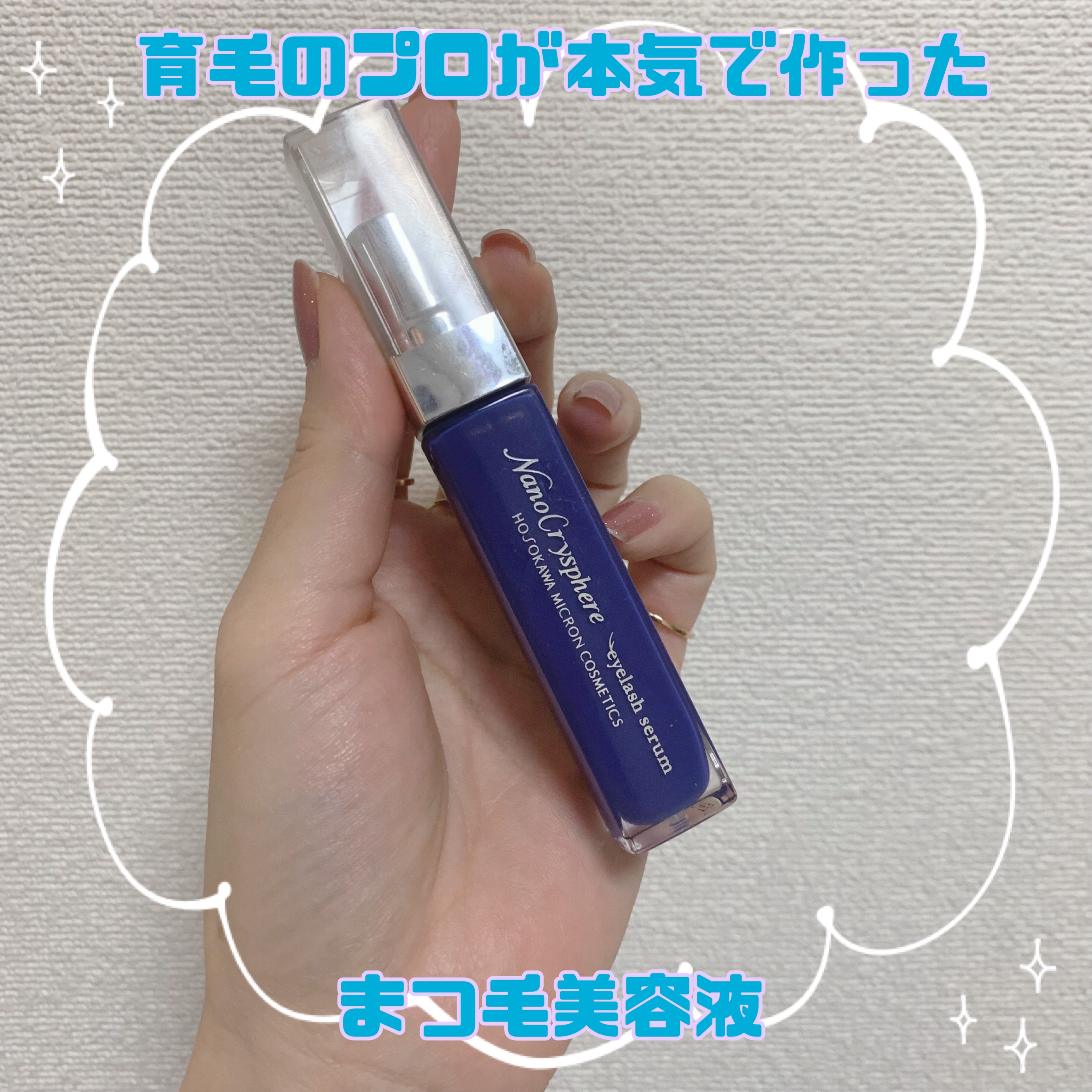 ナノクリスフェアアイラッシュセラム/ナノクリスフェア/まつげ美容液を使ったクチコミ（1枚目）