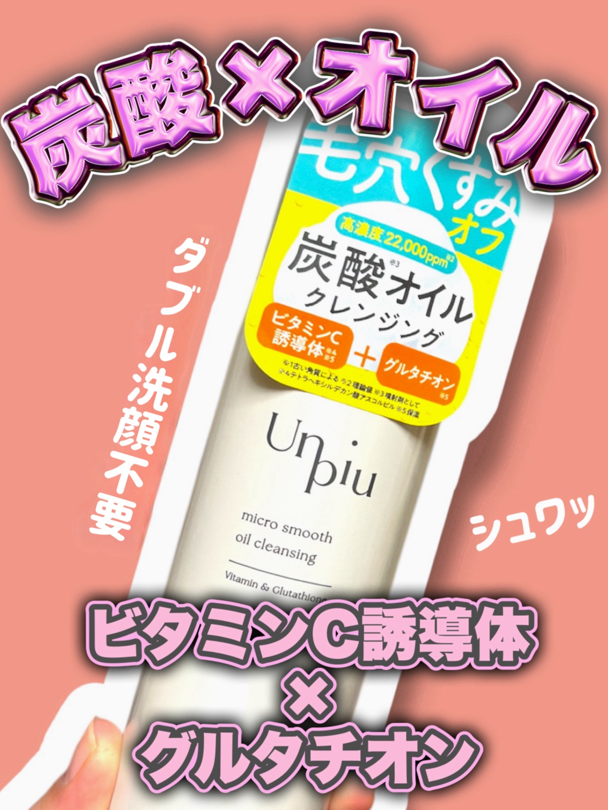 アンピュ 炭酸 オイルクレンジング/Unpiu/オイルクレンジングを使ったクチコミ（1枚目）