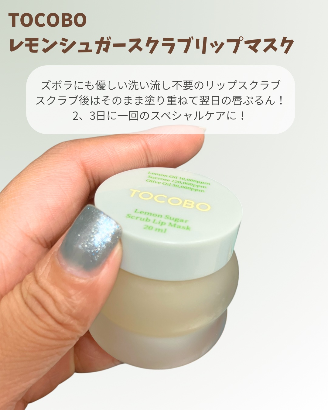 レモンシュガースクラブリップマスク/TOCOBO/リップスクラブを使ったクチコミ（1枚目）