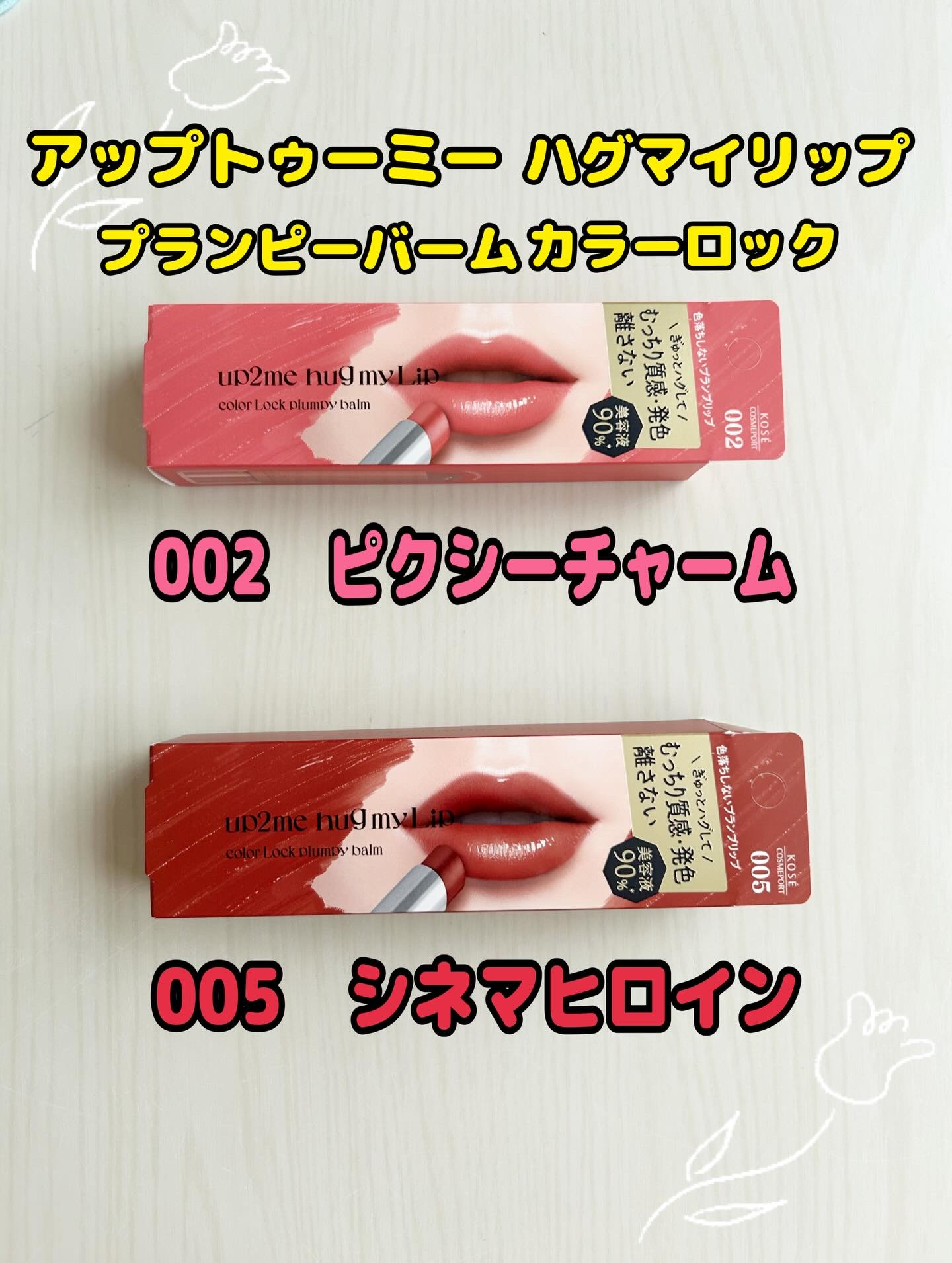 ハグマイリップ　カラーロックプランピーバーム/up2me/口紅を使ったクチコミ（1枚目）