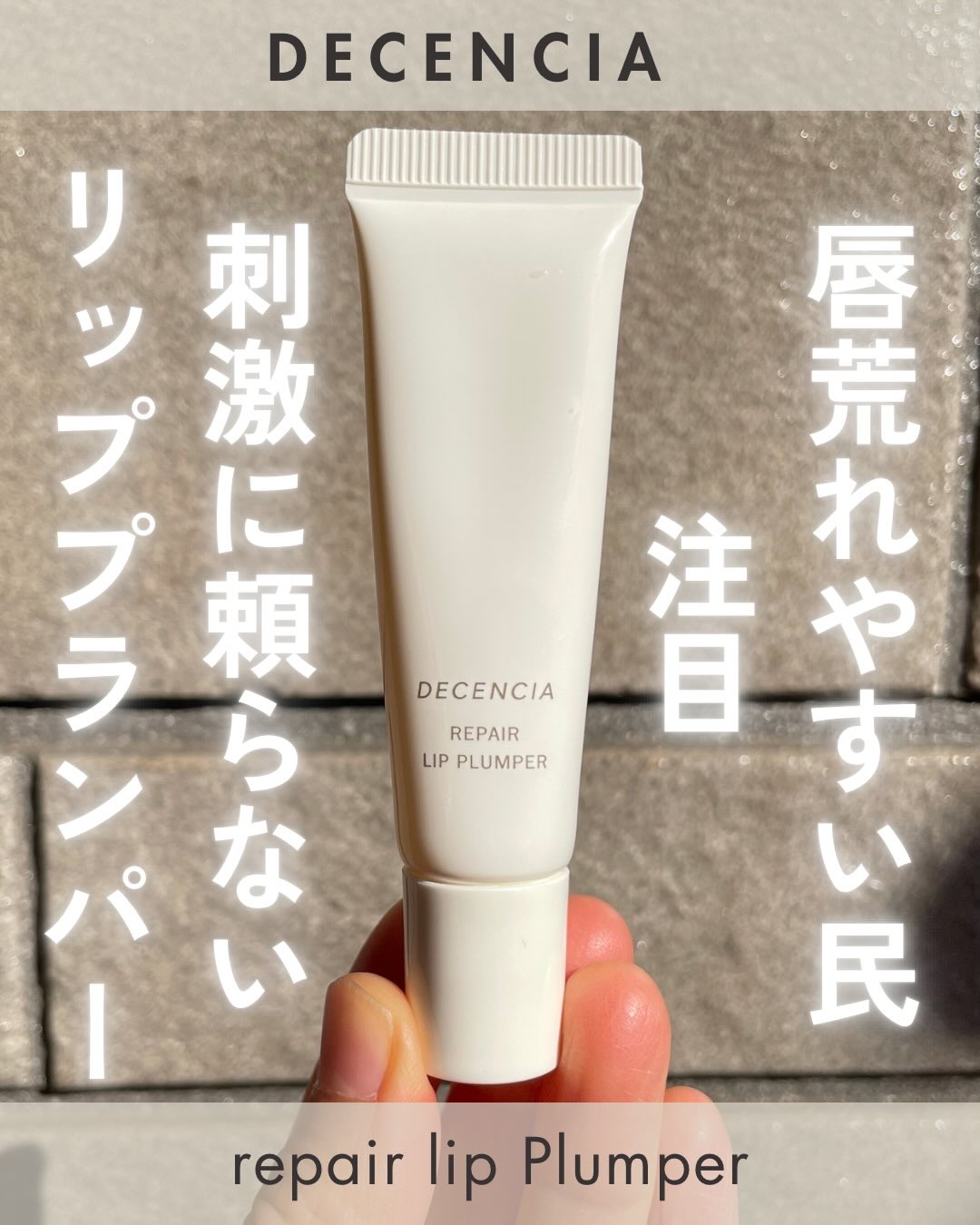 DECENCIA ディセンシア リペア リップ プランパーのクチコミ「刺激ナシでぷっくら唇を叶える

-—————————
 DECENCIA
リペア　リップ　プラ.....」（1枚目）